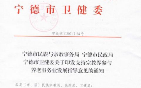 寧德市民族與宗教事務局 寧德市民政局 寧德市衛(wèi)健委關于印發(fā)支持宗教界參與養(yǎng)老服務業(yè)發(fā)展指導意見的通知